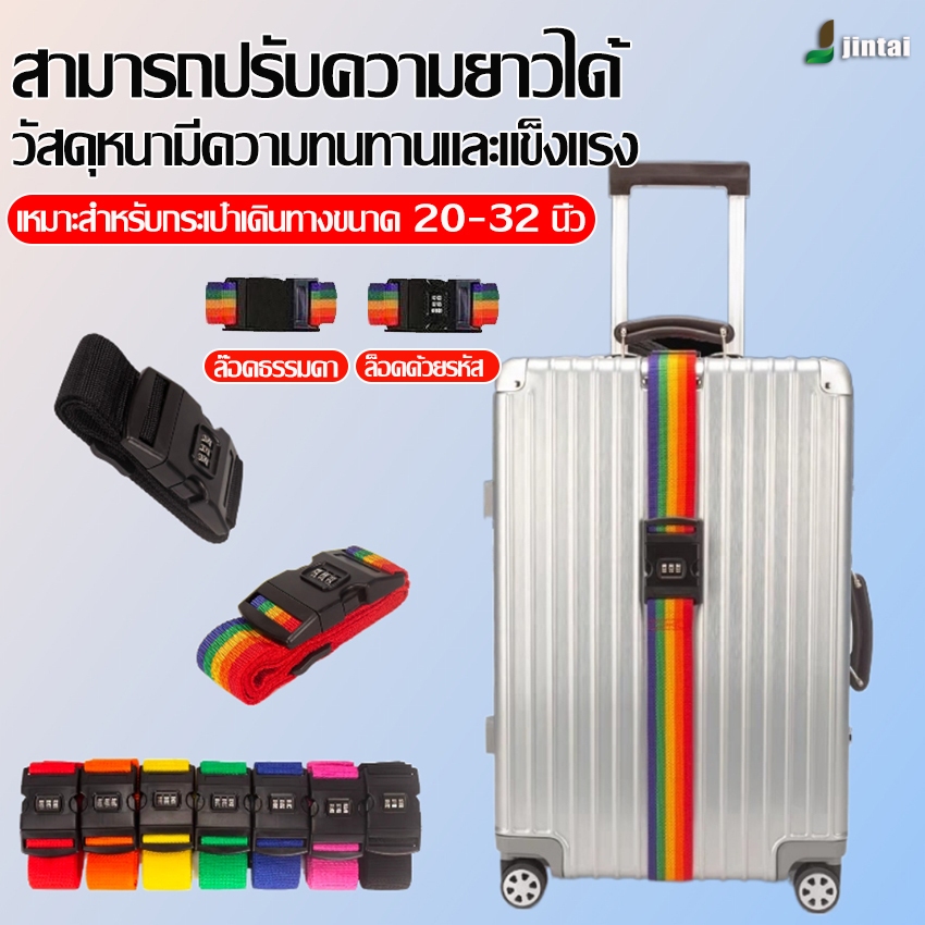 สายรัดกระเป๋าเดินทางอเนกประสงค์ (แบบมีรหัสล็อค/ไม่มีรหัสล็อค) สามารถเพิ่มชื่อได้ ค้นหาง่าย ไม่สูญหายง่าย