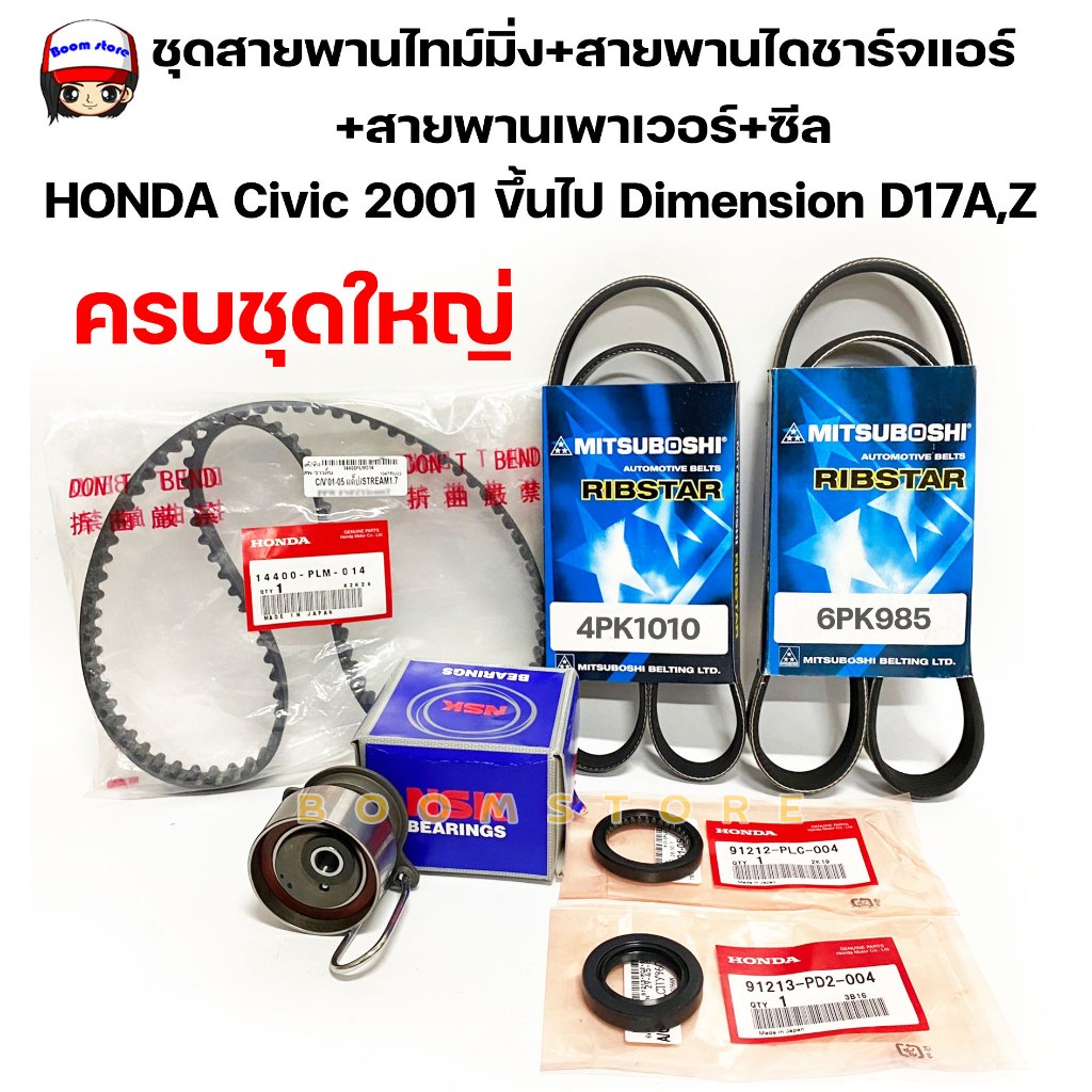 ชุดสายพานไทม์มิ่งแท้ศูนย์ +ลูกรอก+สายพานไดชาร์จแอร์+สายพานเพาเวอร์+ซีล HONDA Civic Dimension D17A,Z ปี 01-05