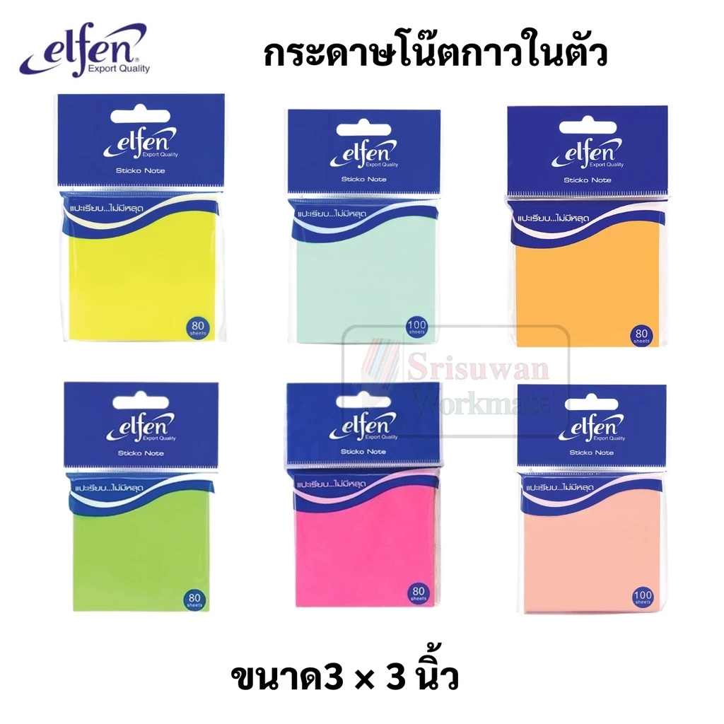 Elfen กระดาษโน๊ตกาวในตัว ขนาด 3x3 นิ้ว เอลเฟน กระดาษโน๊ต 80 แผ่น กระดาษโน๊ตกาว สติ๊กเกอร์โน๊ต paper sticker note
