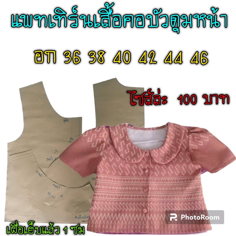 แพทเทิร์นเสื้อ/สินค้าเป็นกระดาษแบบตัดเสื้อนะคะ