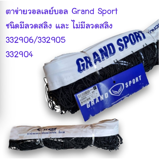 ตาข่ายวอลเล่ย์บอล ชนิดมีลวดสลิงและไม่มีลวดสลิง Grand sport #332906 332905 332904
