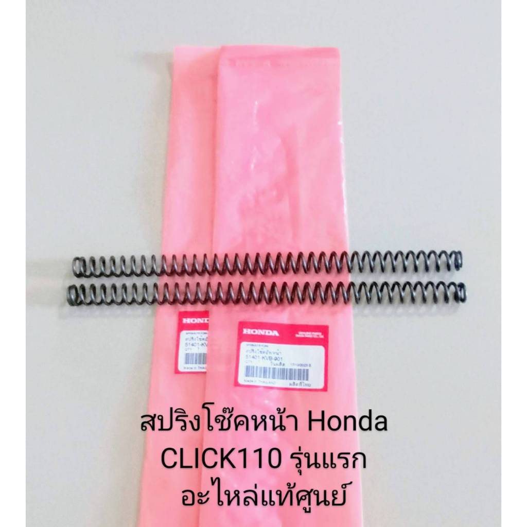 สปริงโช๊คหน้า HONDA Click110 รุ่นแรก (ยาว31ซ.ม) แท้ๆ ต่อคู่ แท้ศูนย์ รหัส (61401-KVB-901)