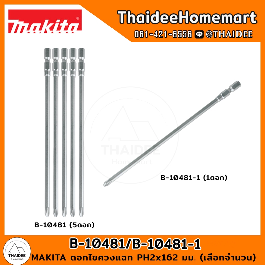 MAKITA ดอกไขควงแฉก PH2x162 มม. (5 ดอก) B-10481/ (1 ดอก) B-10481-1 (เลือกจำนวน)