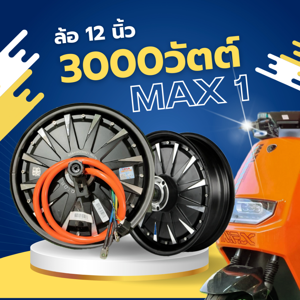 ฮับ มอเตอร์ QS ล้อแม็กวัน 12-3000w ล้อ3000w ขนาด 12นิ้ว ฮับมอเตอร์ ล้อMaxOne Hub Motor ล้อ12''แรงๆ