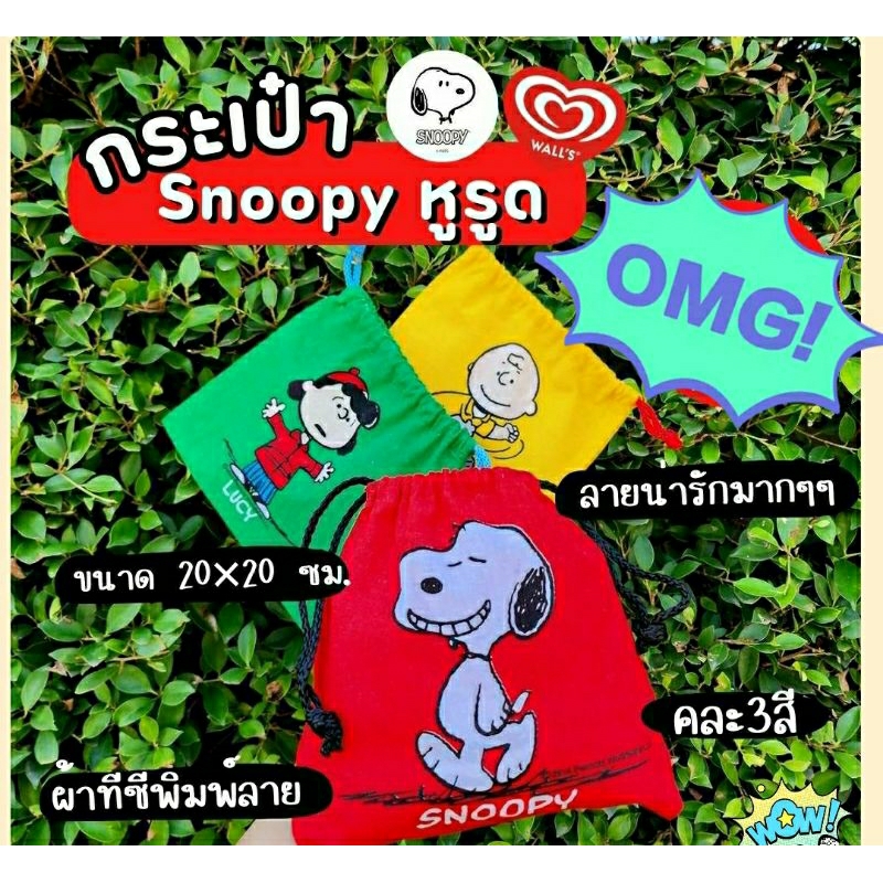 ถุงผ้าหูรูด กระเป๋าผ้าหูรูดใบเล็ก ลายสนู้ปปี้ snoopy ของแถมจากวอลล์