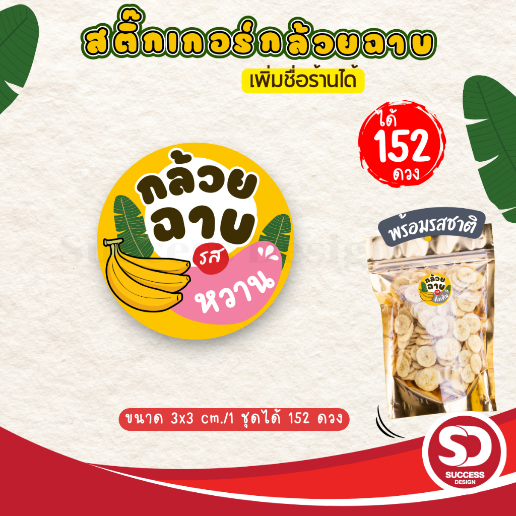 (ขั้นต่ำ 10 ชุดใส่ชื่อร้านฟรี) สติ๊กเกอร์กล้วยฉาบสำเร็จรูป พร้อมรสชาติต่างๆ พร้อมใช้ (3x3 cm.ได้ 152 ดวง) SD020-กระดาษ
