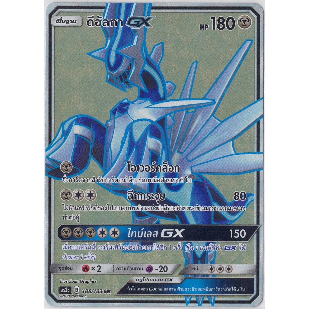 [Pokémon] ดีอัลกา GX AS3b B 188/183 SR