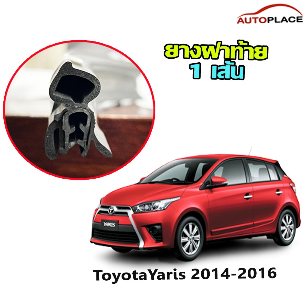 Yaris 2014-2017  ยางนวมฝาท้ายกระดูกงู ตัวถัง ชนิดปีก Toyota Yaris 2014-2017 ยางกระดูกงูนวม *โปรดอ่านก่อนซื้อ*