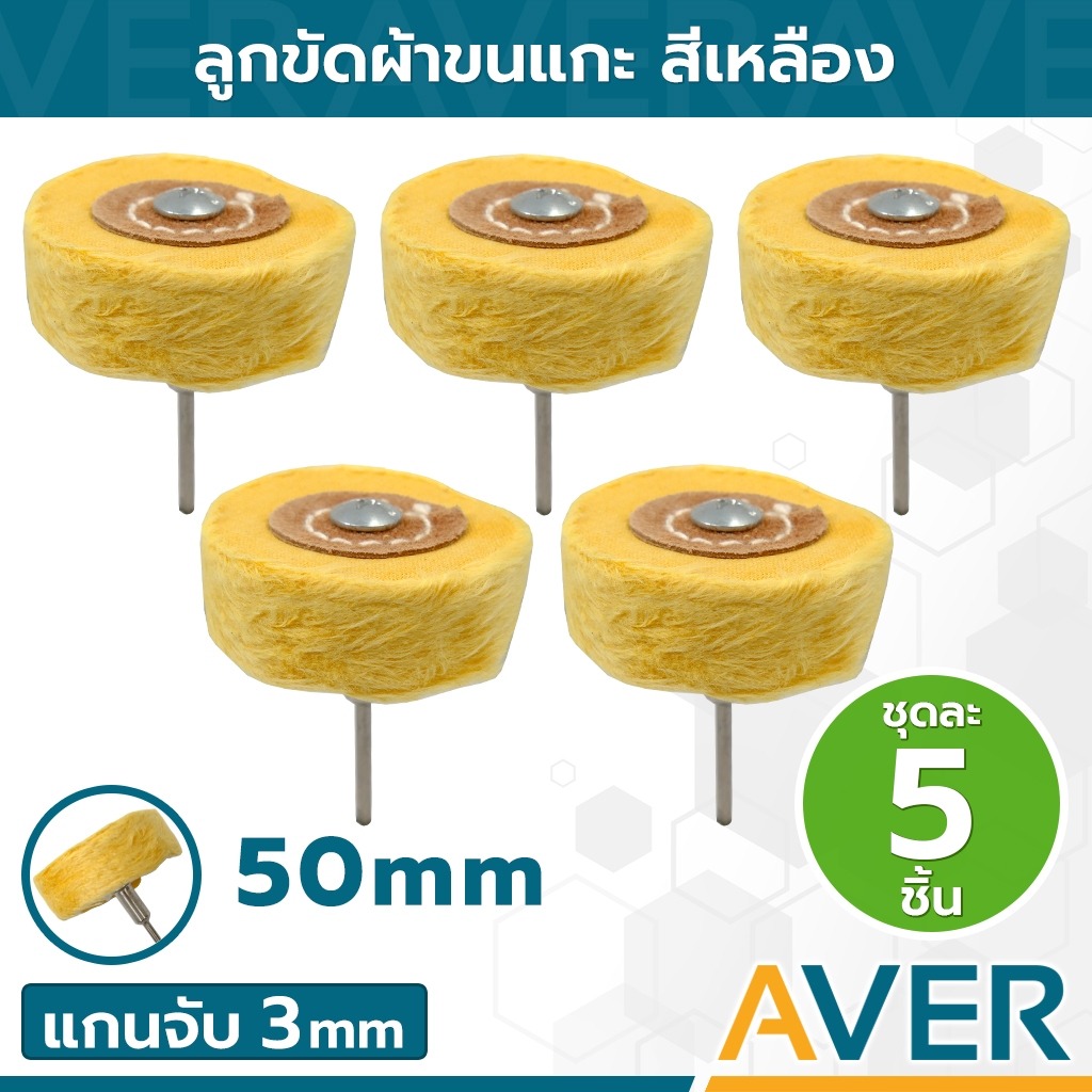 ลูกขัดผ้าขนแกะ AVER ลูกผ้าขัด 50 มิล สีเหลือง แกน 3 มิล (ชุด 5 ชิ้น) ขอบปุย ล้อผ้าขัด ลูกผ้าขัดเงา ลูกผ้าเหลืองอาบน้ำยา