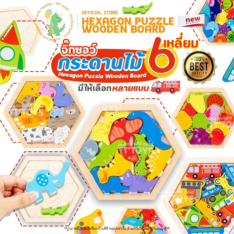 TTTOYS จิ๊กซอว์ไม้ 3 มิติ ( Hexagon Jigsaw Puzzle Board ) จิ๊กซอว์บล็อคไม้ จิ๊กซอว์กระดานไม้หกเหลี่ยม จิ๊กซอว์เด็ก