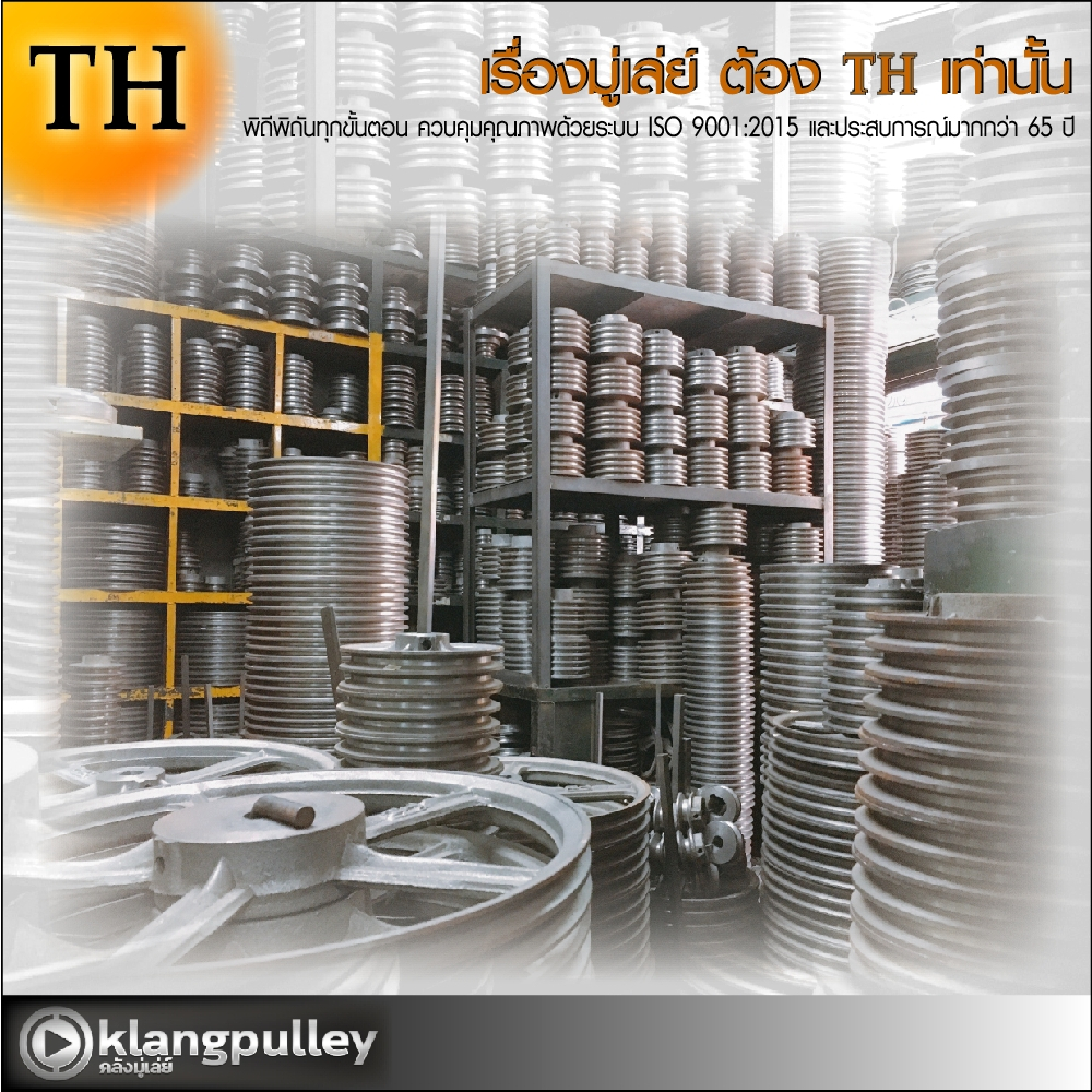 มู่เล่ย์เหล็กหล่อ Ø 2