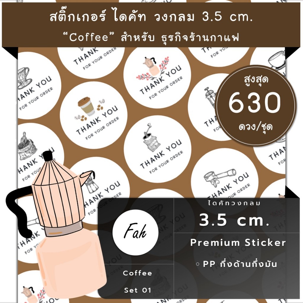 630ดวง [SBQ.Coffee.EN.01] สติ๊กเกอร์ขอบคุณ สินค้า ร้านกาแฟ แก้วกาแฟ มอคค่าพอท MOKA POT เมล็ดกาแฟ แก้วดริป Bottomless