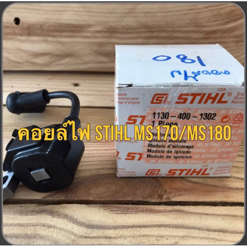 อะไหล่ คอยล์ไฟ STIHL MS 170 MS 180 แท้ 1,000,000% ราคาถูก Shopee Lazada