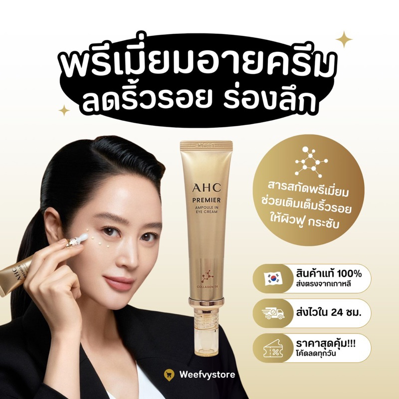[พร้อมส่ง/ส่งไว] ♡ AHC Ageless Real Eye Cream For Face ♡