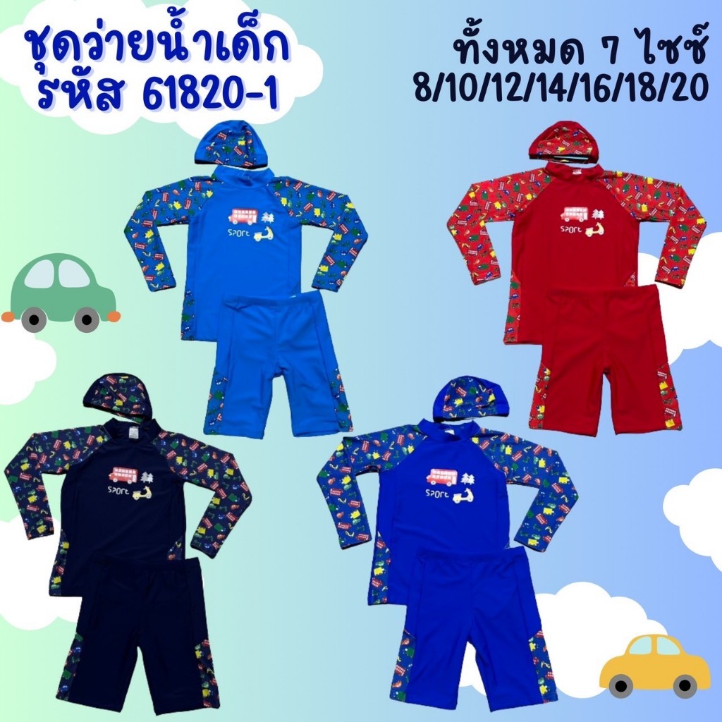 ชุดว่ายน้ำเด็ก ใส่เล่นน้ำาำหรับดำน้ำ ทะเล สระ ใส่ได้ทั้งเด็กผู้ชายเเละเด็กหญิง 61820