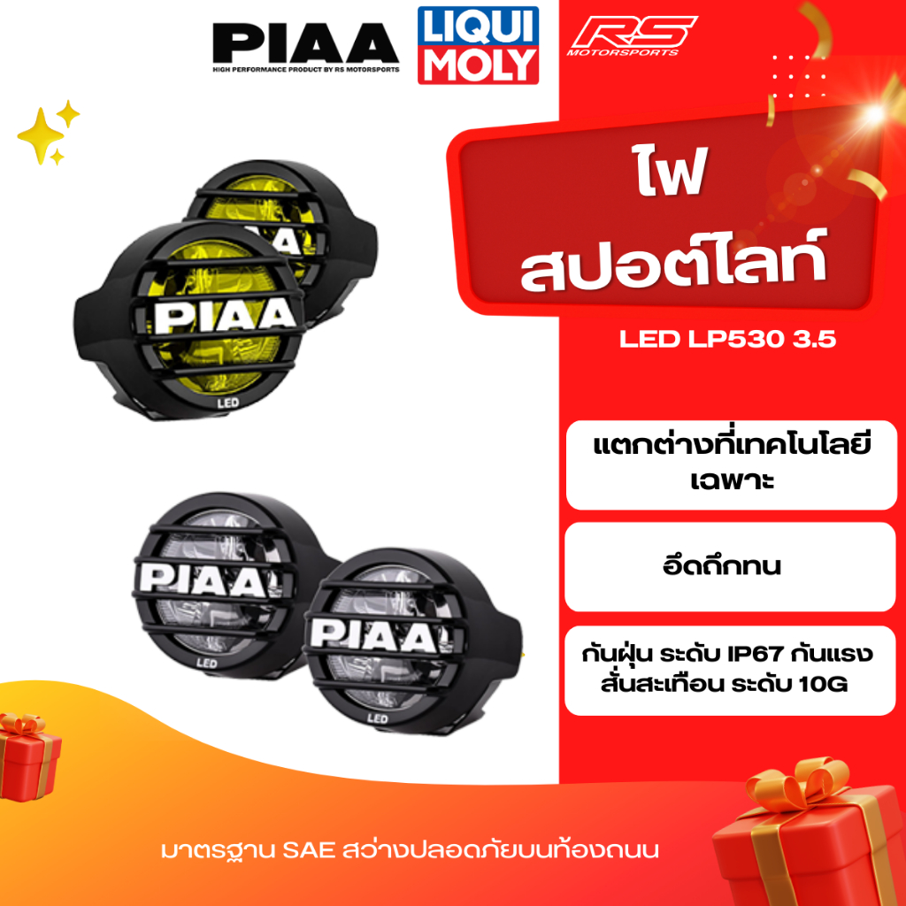 ไฟสปอต์ไลท์ PIAA LED LP530 3.5" Driving มีสวิทช์รุ่นใหม่!! สีเหลือ,ขาว [6000K] (ไฟแต่ง)