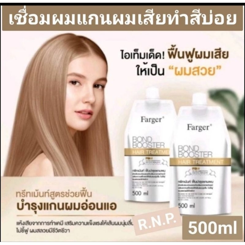 ✅ทรีสเม้นท์ 🧡เชื่อมแกนฟาเกอร์  ผมเสีย กู้ผมพังเร่งด่วน Farger  Bond Booster บูสแกนผม ใช้ดีมาก🧡นุ่มและเงามาก 500 ม.ล