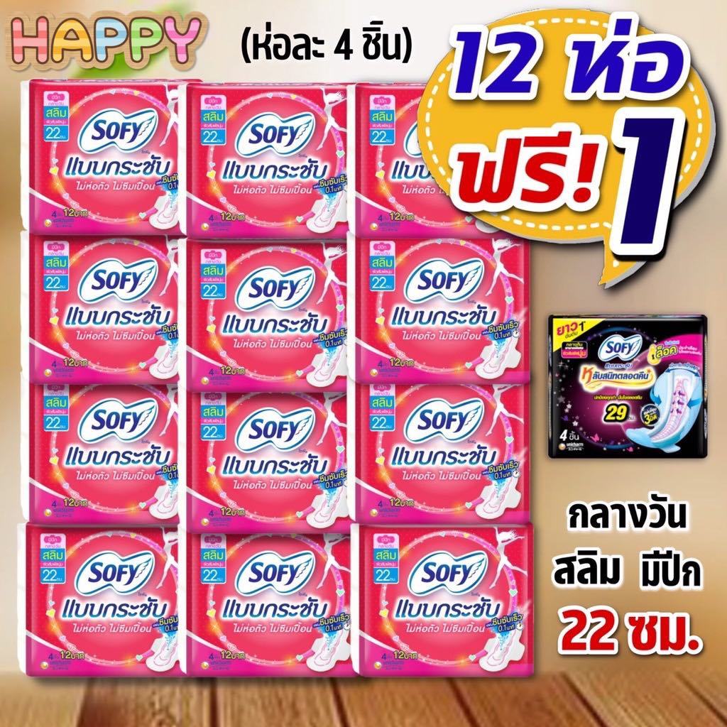 ผ้าอนามัยโซฟีแบบกระชับ ขอบปกป้อง สำหรับกลางวัน ยกแพ็ค 12 ห่อ แถมฟรี กลางคืน 1 ห่อ