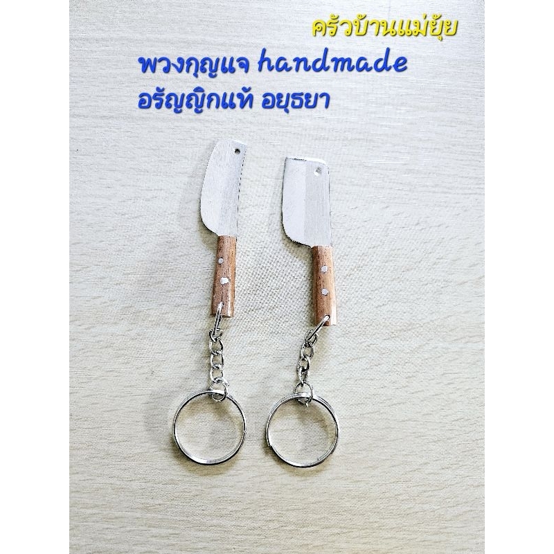 พวงกุญแจมีดอรัญญิก หัตถกรรมหมู่บ้านทำมีดอรัญญิก อยุธยา ของที่ระลึก ของฝาก เป็นคู่ 2 ชิื้น