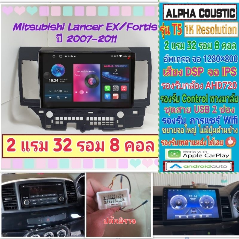 จอแอนดรอย Mitsubishi Lancer EX📌Alpha coustic T5 1K / 2แรม 32รอม 8คอล Ver.12 DSP กล้องAHD CarPlay หน้ากาก+ปลั๊ก