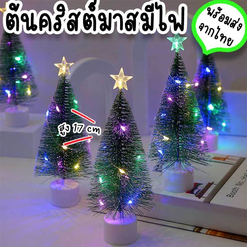 ต้นคริสต์มาสมีไฟ ตั้งโต๊ะ สูง 17 cm ต้นคริสต์มาสจิ๋วตกแต่งเทศกาลปีใหม่ ใช้เป็นของขวัญจับฉลาก วันเด็ก **กล่องยับเล็กน้อย