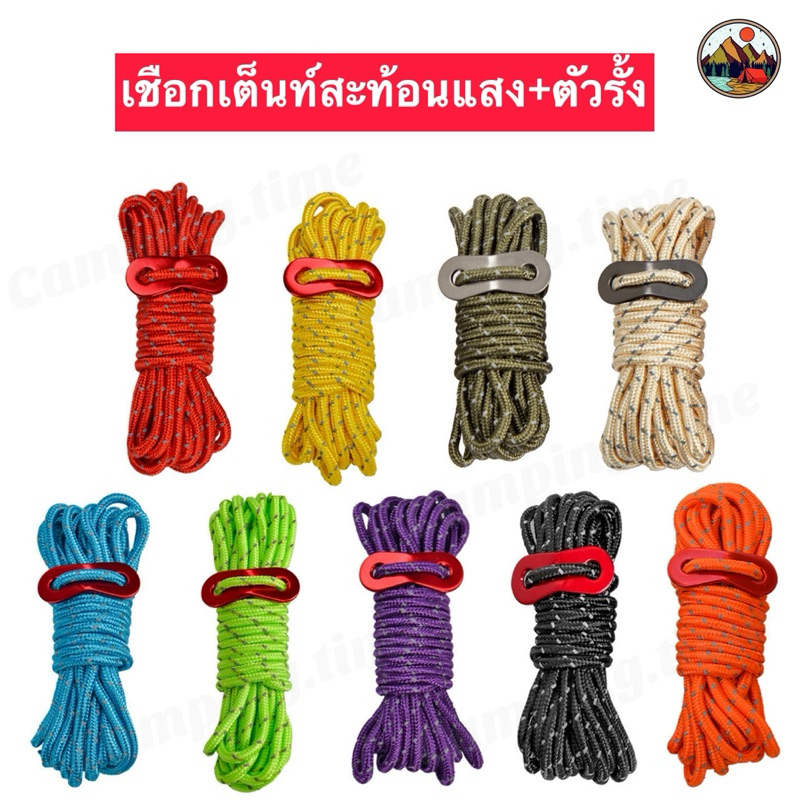 พร้อมส่งจากไทย เชือกเต็นท์สะท้อนแสง พร้อมตัวรั้งเชือก เชือกฟลายชีทขนาด4mmx4m