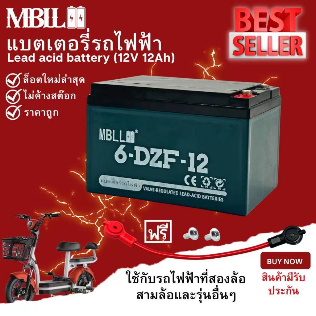 ล็อตใหม่ แบตเตอรี่รถไฟฟ้า MBLL ขั้วแบตเป็นแบบน็อต แบตเตอรี่ 12V12Ah สำหรับ จักรยานไฟฟ้า,สกู๊ตเตอร์ จัการยานไฟฟ้าสามล้อ