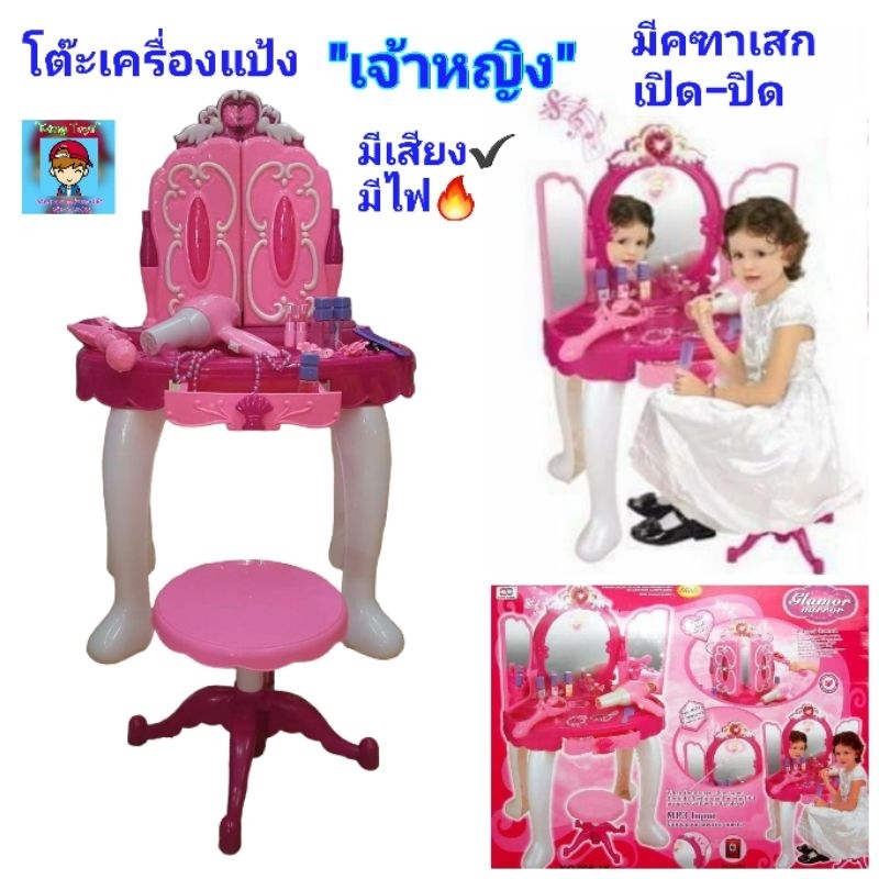 โต๊ะเครื่องแป้ง เจ้าหญิงมีคฑาเสก ของเล่นแต่งหน้า ของเล่นแต่งตัว ของเล่นโต๊ะเครื่องแป้ง กระจกใสปิ๊งส่องได้ กระจกเปิด-ปิด
