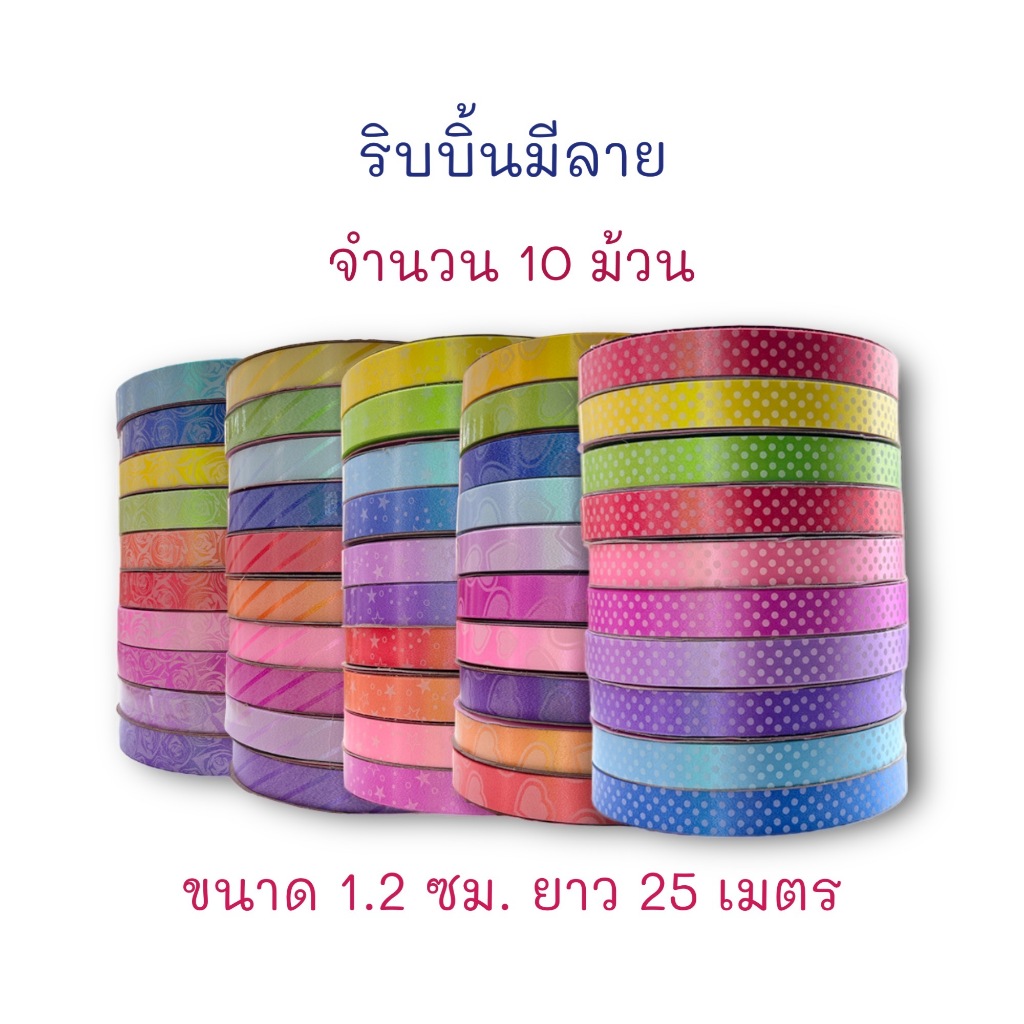 ริบบิ้น ริบบิ้นมีลาย ขนาด 1.2 ซม. ยาว 25 เมตร คละสี (10 ม้วน)