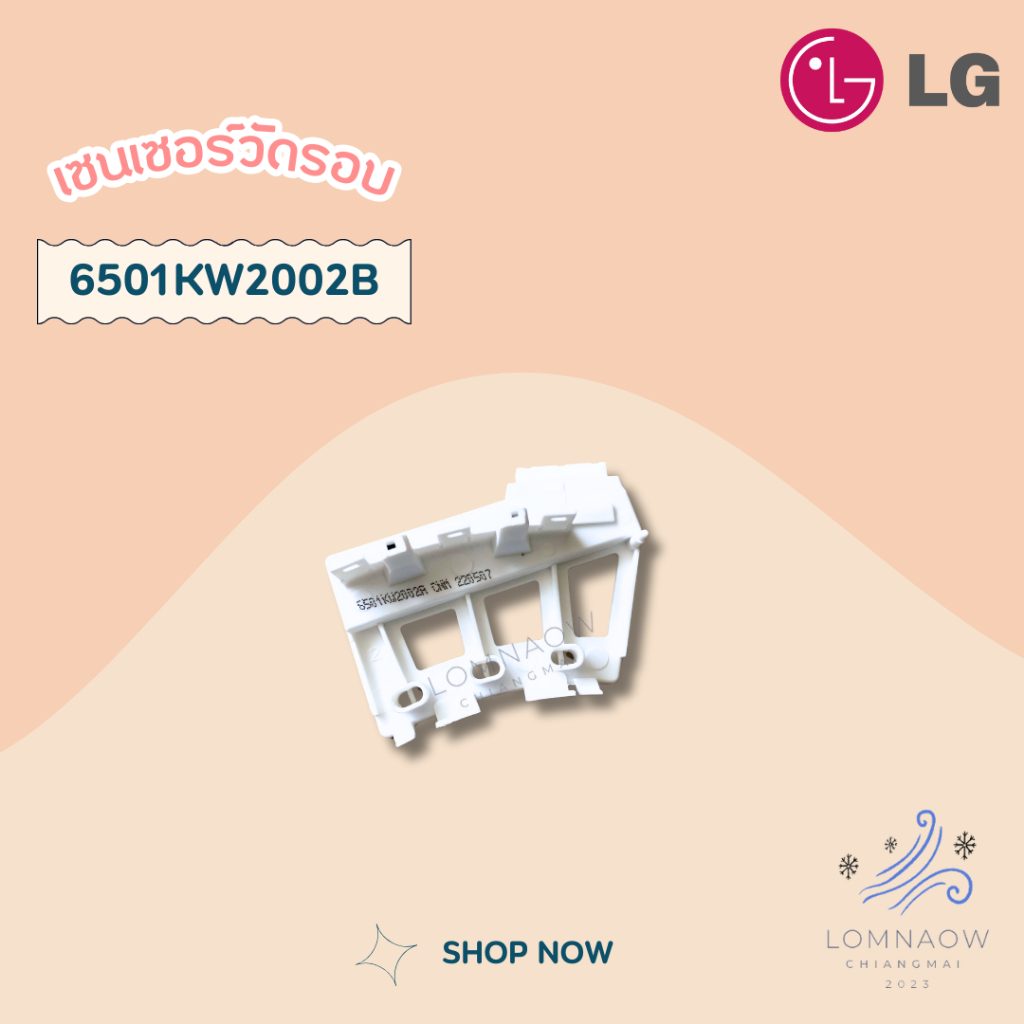 6501KW2002B (ใช้แทน 6501KW2002A) เซ็นเซอร์วัดรอบเครื่องซักผ้าแอลจี (Sensor Assembly) อะไหล่เครื่องซั