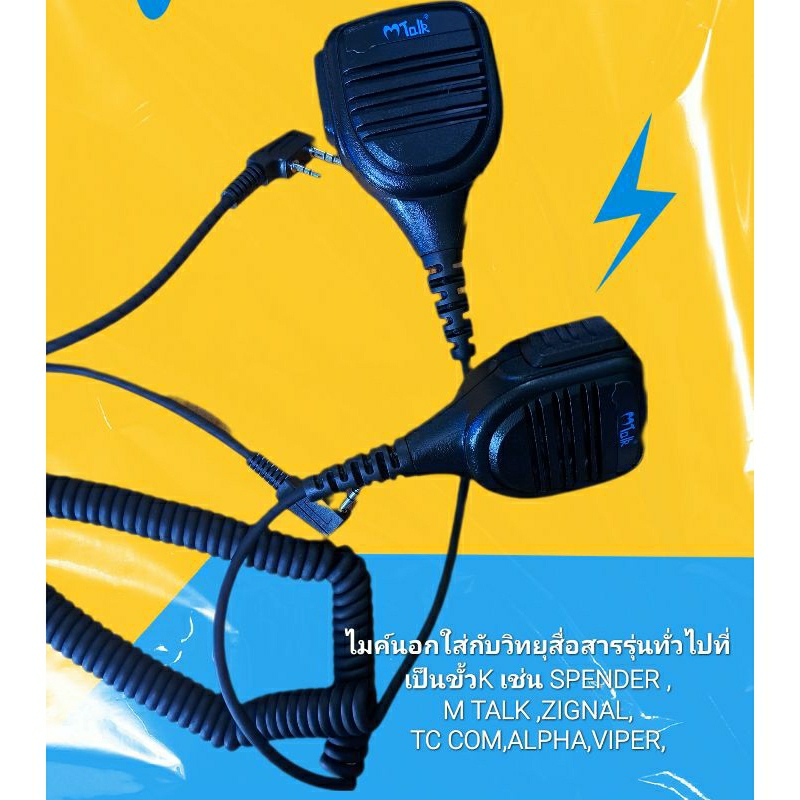 ไมค์นอกวิทยุสื่อสารใช้กับรุ่นทั่วไปที่เป็นขั้วKเช่นSPENDER,MTalk,Zignal, Alpha,Viper,Fujitel,Kenwood,