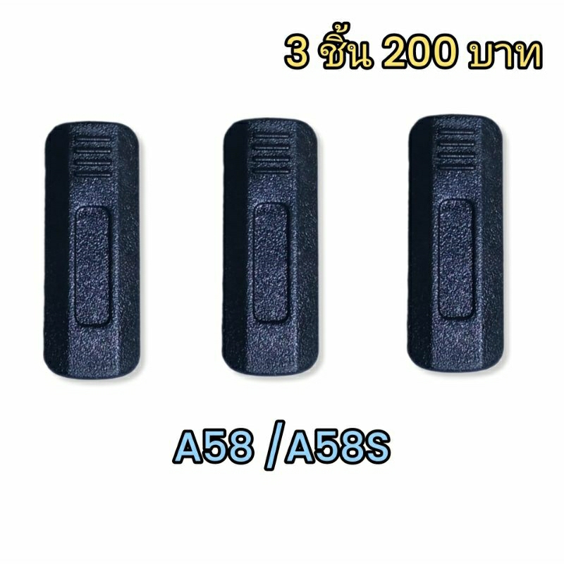 คลิปหลังวิทยุสื่อสารBaofeng BF A58S   *แบบเสียบ เซ็ท 3 ชิ้น200บาท