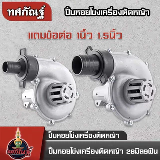 ปั้มหอยโข่ง 1นิ้ว และ 1.5นิ้ว แถมข้อต่อ2หัว ขนาด28มิล9ฟัน พลาสติก ใส่ได้ทุกยี่ห้อ ปั้มน้ำต่อตัดหญ้า