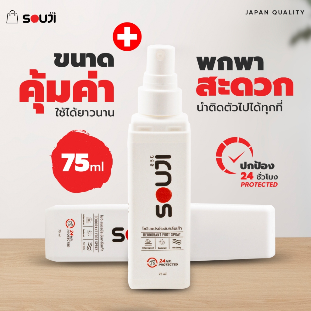 🔥โปรคุ้ม 3 FREE 1🔥แก้เท้าเหม็น สเปรย์ดับกลิ่นเท้า SOUJI FOOT SPRAY ดับกลิ่นเท้า แห้งไว ยาวนาน 24 ชม⏰