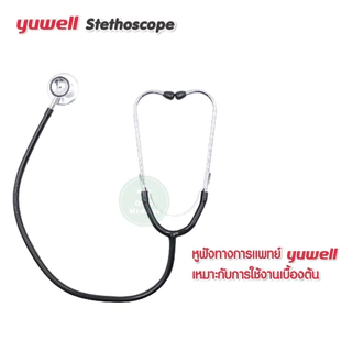 หูฟังแพทย์ Yuwell Newly double type ใช้ฟังได้ 2 ด้าน หูฟังพยาบาล หูฟังทางการแพทย์