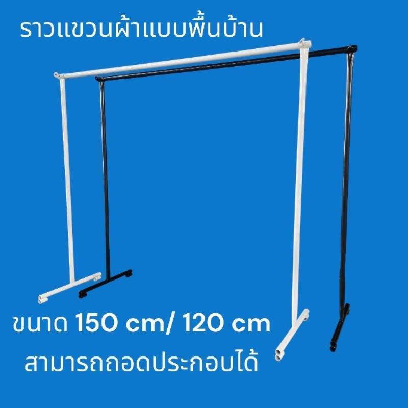 ราวสนาม ราวแม่ค้า มีทั้งสีขาวและสีดำ ขนาด1.20 เมตร 1.50 เมตร 2 เมตร แข็งแรง ทนทาน ราคาส่ง โรงงานส่งเอง 1.20 เมตรกว้าง1