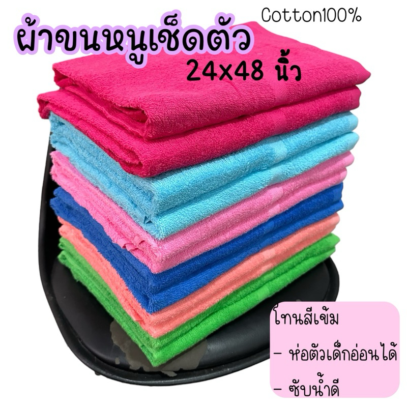 ผ้าขนหนูตราหมี ขนาด 24x48 นิ้ว เลือกสีได้[โทนเข้ม]