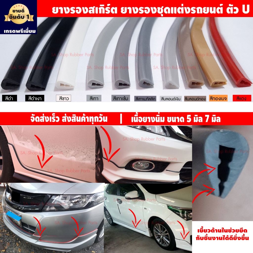ยางรองสเกิร์ตตัว U (ขนาด 5มิล 7มิล) ราคาต่อ 1 เมตรยาวต่อเนื่อง ยางขอบคิ้ว ยางกันบาด ยางลบคม ยางตัวU