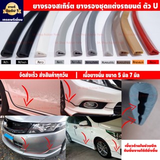 ยางรองสเกิร์ตตัว U (ขนาด 5มิล 7มิล) ราคาต่อ 1 เมตรยาวต่อเนื่…