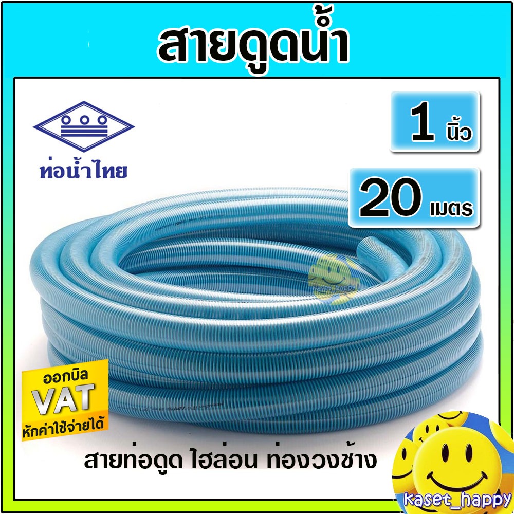 สายดูด ท่อดูด ขนาด 1 นิ้ว ยาว 20 เมตร (ไฮล่อน) สายส่งน้ำ ท่องวงช้าง ท่อน้ำไทย
