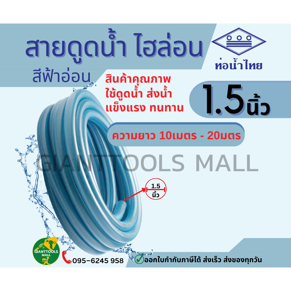 THAI PIPE (ท่อน้ำไทย)(สินค้าขนาดใหญ่1ชิ้นต่อ1คำสั่งซื้อ) สายดูดน้ำ ไฮล่อน 1.5 นิ้ว ยาว10เมตร 20เมตร