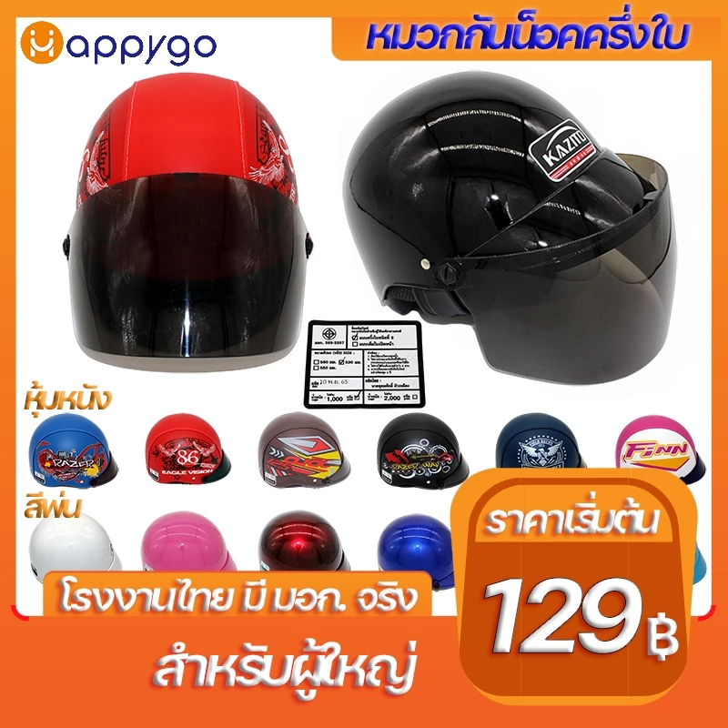 หมวกกันน็อคครึ่งใบ มอก