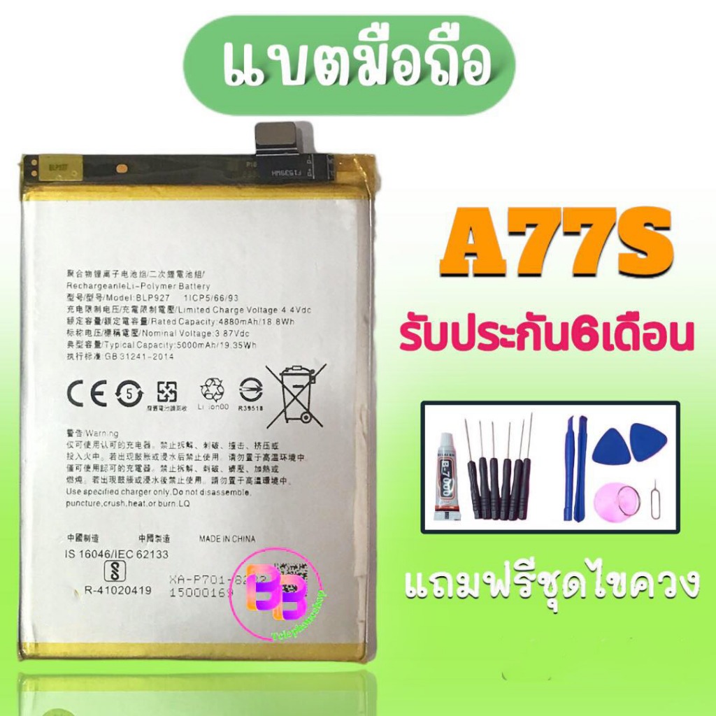 แบต A77S Battery A77S แบตเตอรี่ A77S รับประกัน6เดือน สินค้าพร้อมส่ง อะไหล่มือถือ