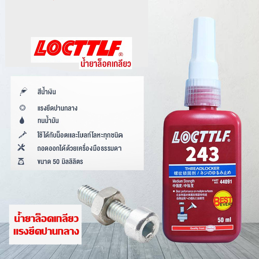 น้ำยาล็อคเกลียว น้ำยาล็อกเกลียว น้ำยากันคลาย น้ำยาล็อคเกลียวแรงยึดปานกลาง แรงยึดสูง เบอร์ 242 243 263 271 50ml