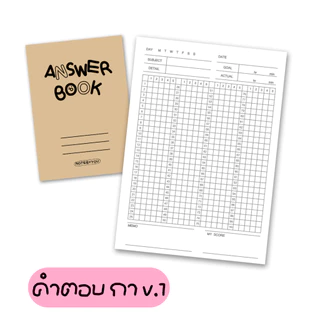 [เย็บมุงหลังคา] สมุดกระดาษคำตอบ (กา/ฝน) ปกพิมพ์สี | ขนาด A5