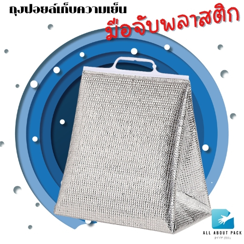ถุงฟอยล์เก็บความเย็น มือจับพลาสติก รุ่นมีฐาน – โปรปัง