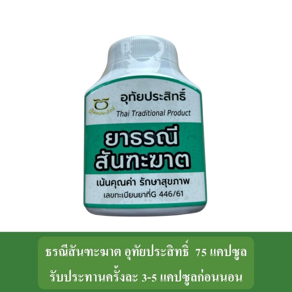ยาสามัญประจำบ้าน ธรณีสันฑะฆาต อุทัยประสิทธิ์ ขนาดบรรจุ 75 แคปซูล รับประทานครั้งละ 2-4 แคปซูลก่อนนอน