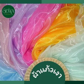 ผ้าแก้ว  แก้วกระจก ไหมแก้ว   60" ผ้าเมตร/หลา เนื้ออย่างดี  แดนเซอร์ ตกแต่งสถานที่ งานแต่ง