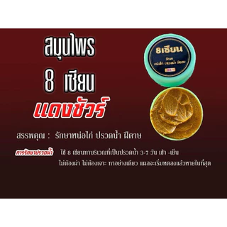 หน่อไก่ ปรวดน้ำ สมุนไพร8เซียน แค่ทาไม่ต้องผ่า