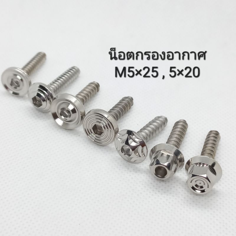 น็อตกรองอากาศเลส M5×25 , 5×20 **ราคาต่อ 1 ตัว **